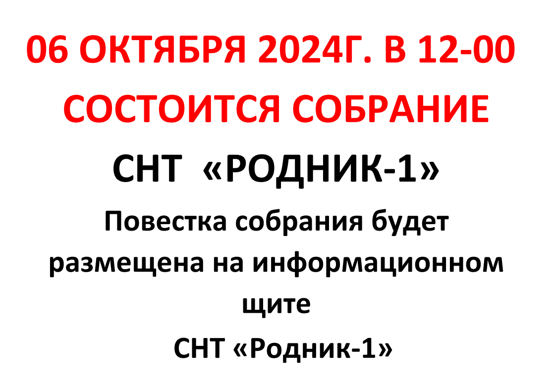 06 октября 2024 г. В 12-00 Состоится собрание СНТ Родник-1, повестка и смета на информационном щите, а так же здесь на сайте СНТ