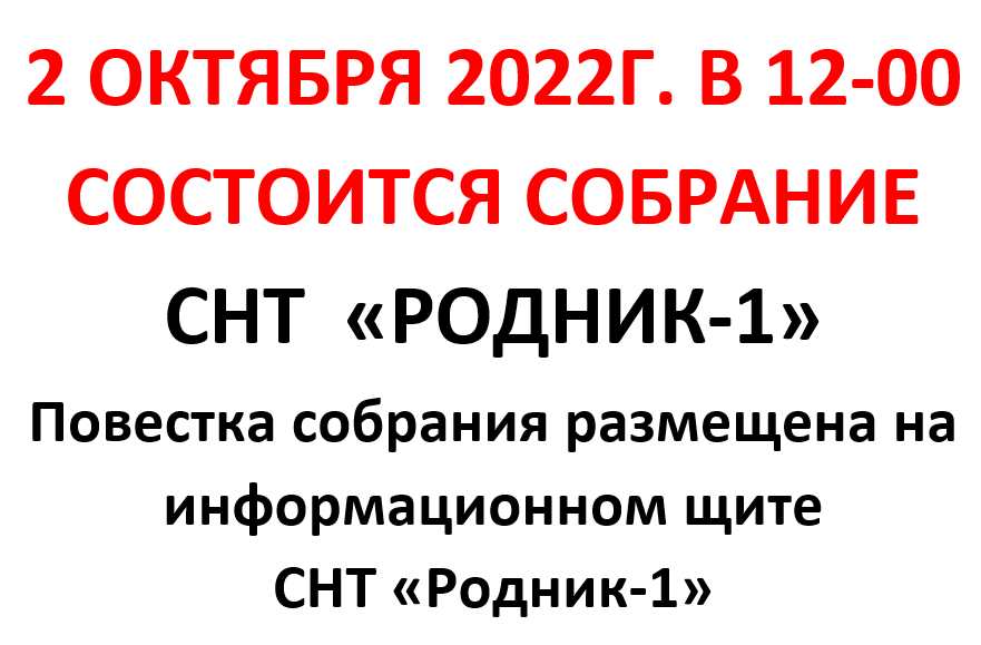 2 октября 2022 г. В 12-00 Состоится собрание СНТ Родник-1