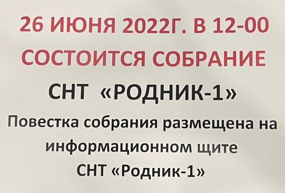 26 июня 2022 г. В 12-00 Состоится собрание СНТ Родник-1